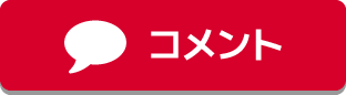 コメント