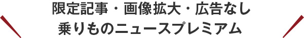 限定記事・拡大記事・広告なし・乗りものニュースプレミアム