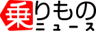 乗りものニュース