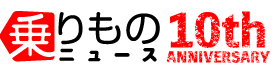 QA　乗りものニュース質問箱