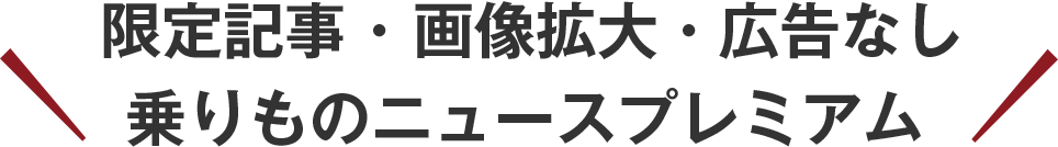 限定記事・拡大記事・広告なし・乗りものニュースプレミアム