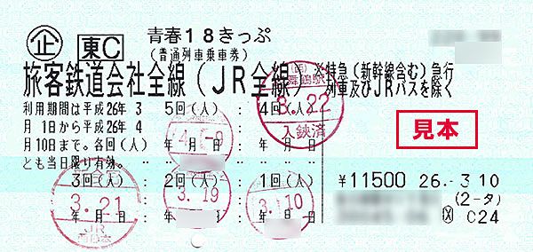 夏季「青春18きっぷ」発売開始！ お得なようで「落とし穴」も？ | 乗り