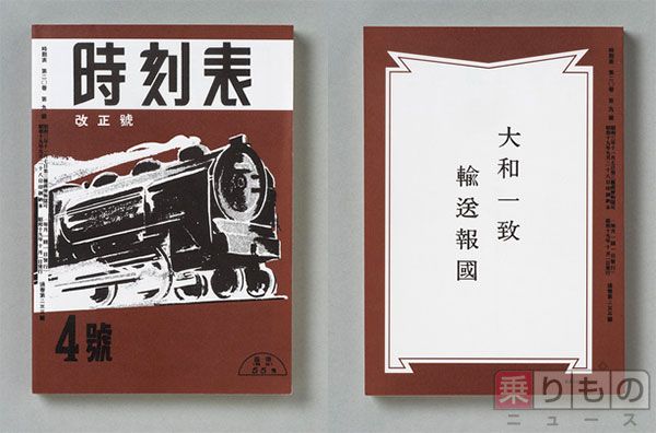 好評の「時刻表復刻版」第5弾 歴史的大改正「よん・さん・とお