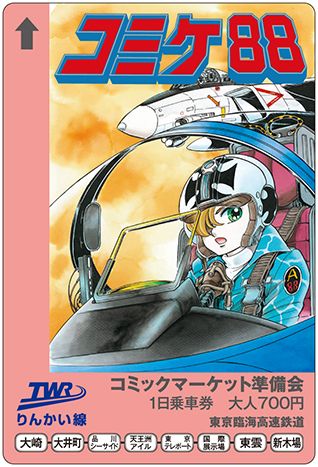 即発送】コミックマーケットC100 りんかい線 1日乗車券 - 乗車券/交通券