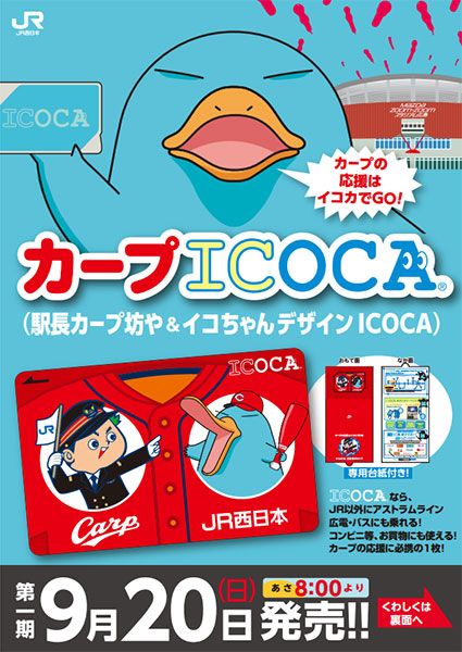 カープICOCA」第1期、9月20日発売 | 乗りものニュース