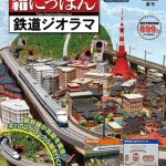 PR〉自分の部屋に“昭和の鉄道風景”を、省スペースで簡単に 車両は新幹線0系とキハ52 週刊『昭和にっぽん 鉄道ジオラマ』本日創刊 | 乗りものニュース