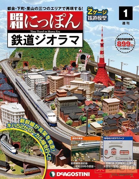 PR〉自分の部屋に“昭和の鉄道風景”を、省スペースで簡単に 車両は新幹線0系とキハ52 週刊『昭和にっぽん 鉄道ジオラマ』本日創刊 | 乗りものニュース