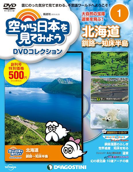 空から日本を見てみよう DVDコレクション 隔週刊 空から日本を見てみよう DVDコレクション｜定期購読