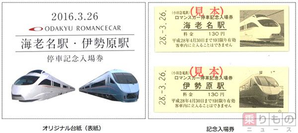 小田急「ロマンスカー」海老名・伊勢原へ新たに停車、記念入場券を発売