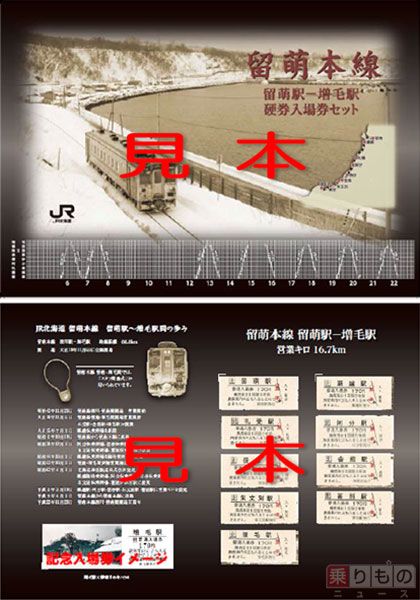 廃止される留萌～増毛間の記念入場券と乗車券、あす10日発売 JR北海道 | 乗りものニュース