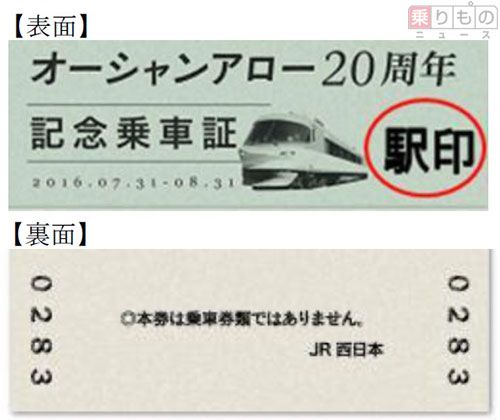 オーシャンアロー」20周年 指定席の乗客に記念乗車証配布 JR西日本