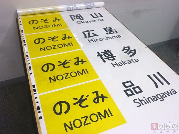 岡山、広島、博多…次々現れる駅名 幕の行先表示、新幹線から消滅か | 乗りものニュース