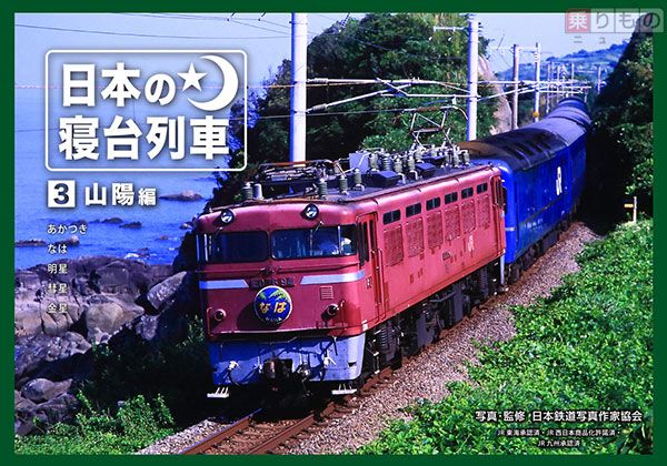あかつき、彗星、金星… 山陽を駆け抜けた寝台列車が切手に | 乗りもの