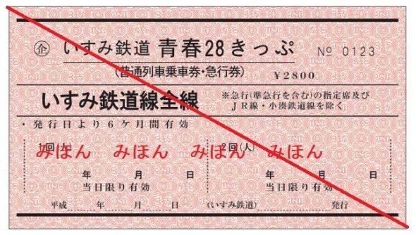いすみ鉄道「青春28きっぷ」発売 「急行」自由席も乗り放題（1/2