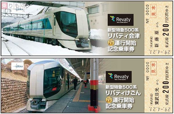 新型特急500系「リバティ」デビュー記念乗車券、4月15日発売 東武