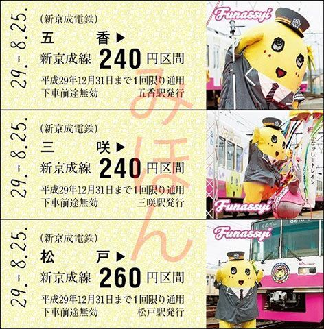 ふなっしートレイン運行記念乗車券」発売 地上降臨5周年記念 新