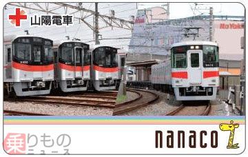 最新情報 山陽電車オリジナルnanaco」数量限定で発行 6000系と コレクション