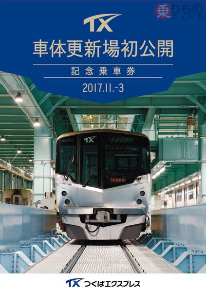 つくばエクスプレス 開業記念入場券・開業10周年記念乗車券セット つくばエクスプレス 開業記念入場券・開業10周年記念乗車券