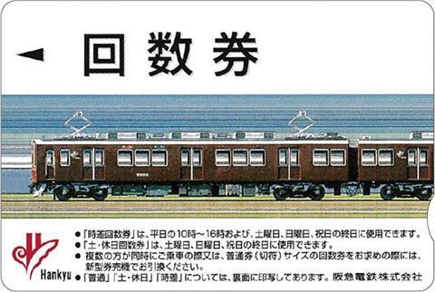 阪急、きっぷ式回数券の発売を終了へ カードから引き換えた回数券の期限は「当日のみ」に | 乗りものニュース