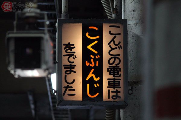 点灯する「こんどの電車は〇〇をでました」 消えゆく国鉄の名残「列車