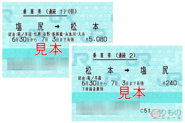 知られざる「連続乗車券」 「片道」でも「往復」でもないきっぷのメリットは | 乗りものニュース