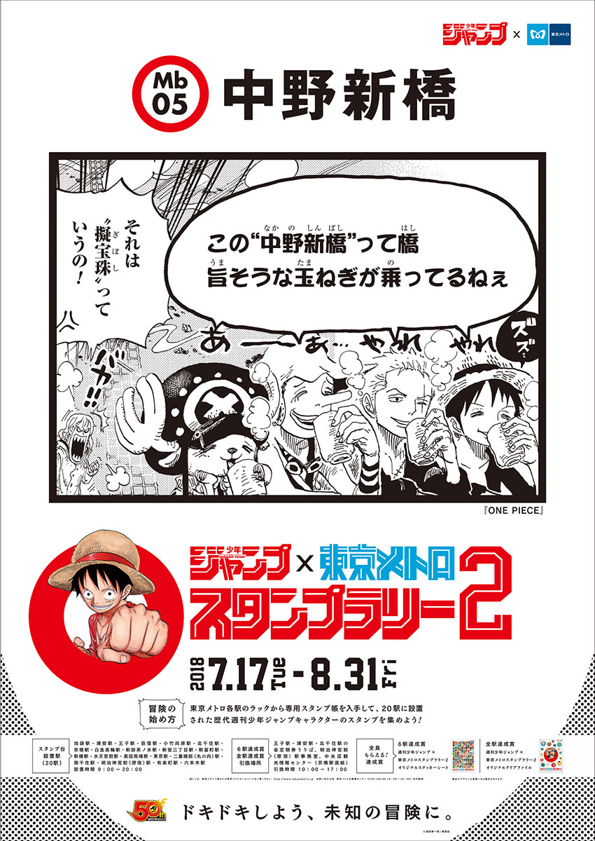 週刊少年ジャンプ』スタンプラリー今年も開催！ 過去・現在の