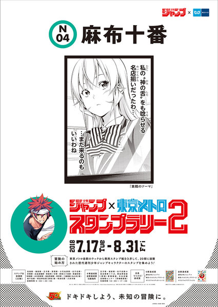 画像ギャラリー | 『週刊少年ジャンプ』スタンプラリー今年も開催！ 過去・現在のキャラ登場 東京メトロ | 乗りものニュース