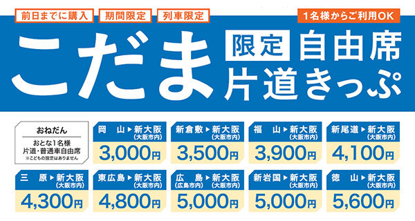 被災地からの帰りに 「こだま限定自由席片道きっぷ」発売 岡山→新大阪3000円など | 乗りものニュース