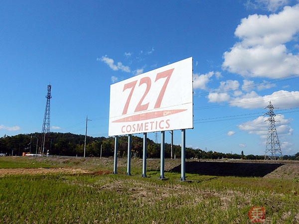 新幹線から見える謎看板「727」が模型化！ 台座付きで発売 | 乗りもの
