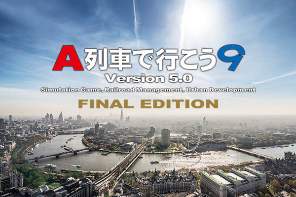 A列車で行こう9 Version5.0 FINAL EDITION』9月に発売延期 | 乗りもの