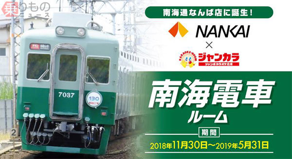 カラオケ「南海電車ルーム」登場 運転台に車掌マイク、座席設置 南海が監修 | 乗りものニュース