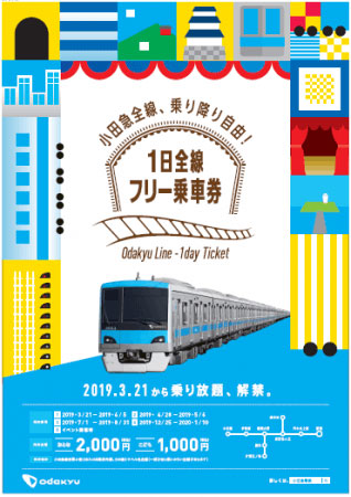 小田急「1日全線フリー乗車券」発売 期間は年4回、各駅券売機