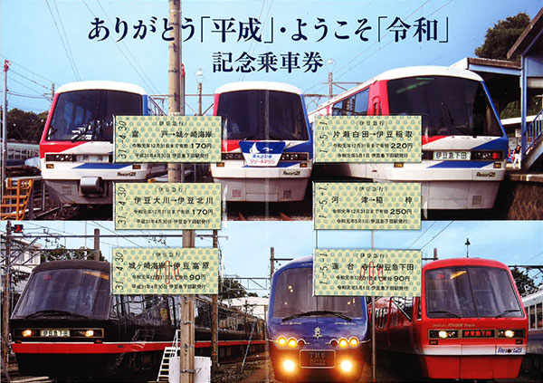 伊豆急「ありがとう平成・ようこそ令和記念乗車券」発売 限定1000