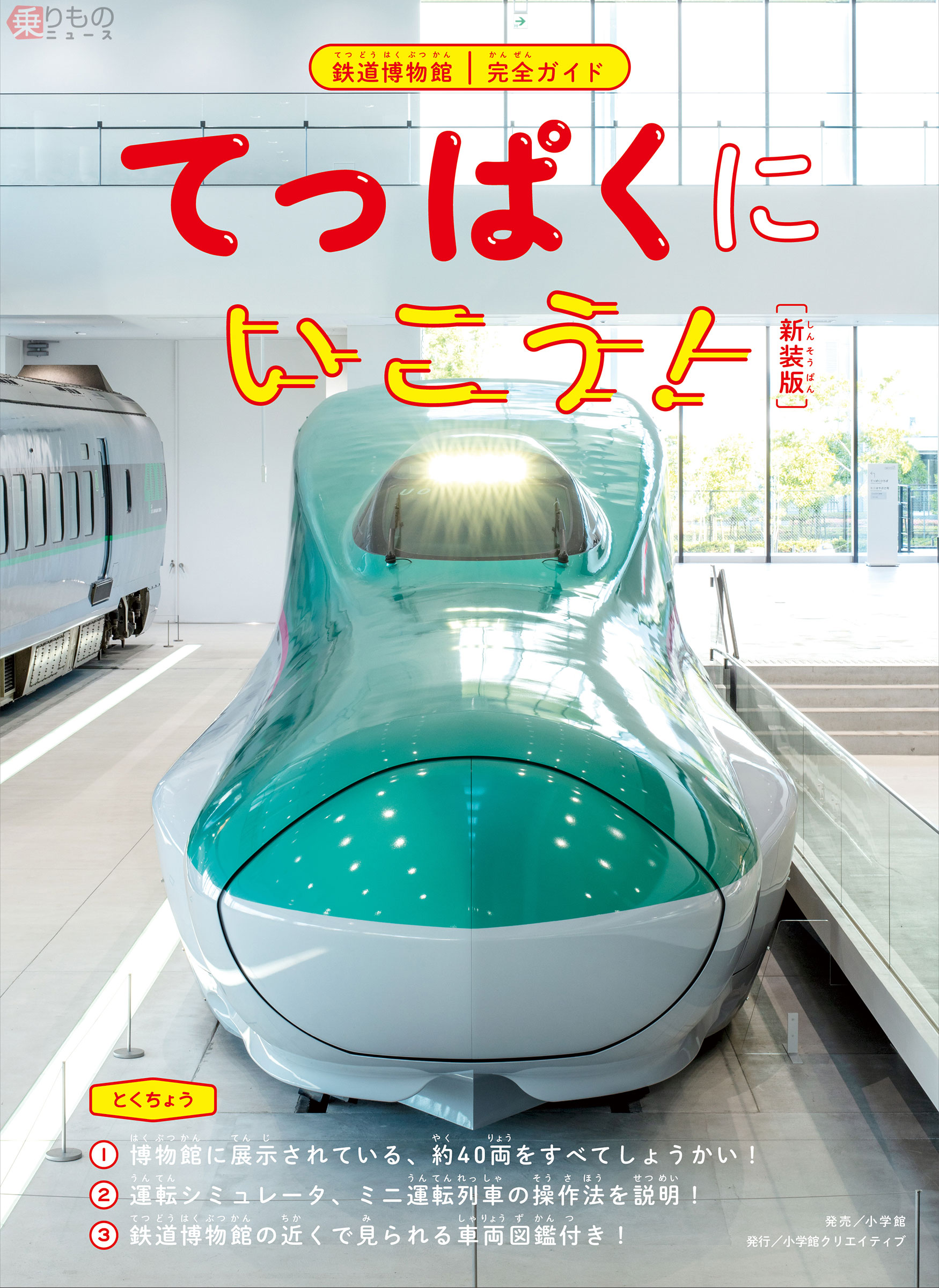鉄道博物館のガイドブック『てっぱくにいこう！ 新装版』登場！ 親子で
