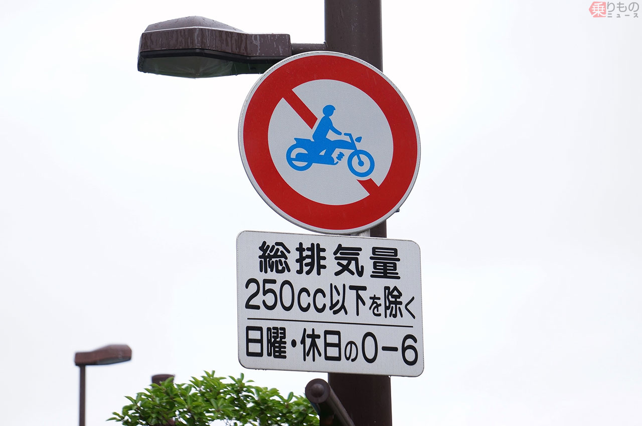 クルマOKバイク不可の通行規制、実施箇所が大幅に減っているワケ | 乗りものニュース