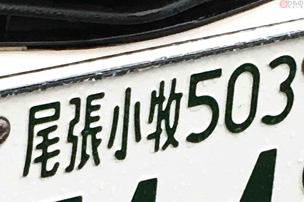 4文字地名ナンバー「尾張小牧」なぜできた？ ふたつ目「伊勢志摩