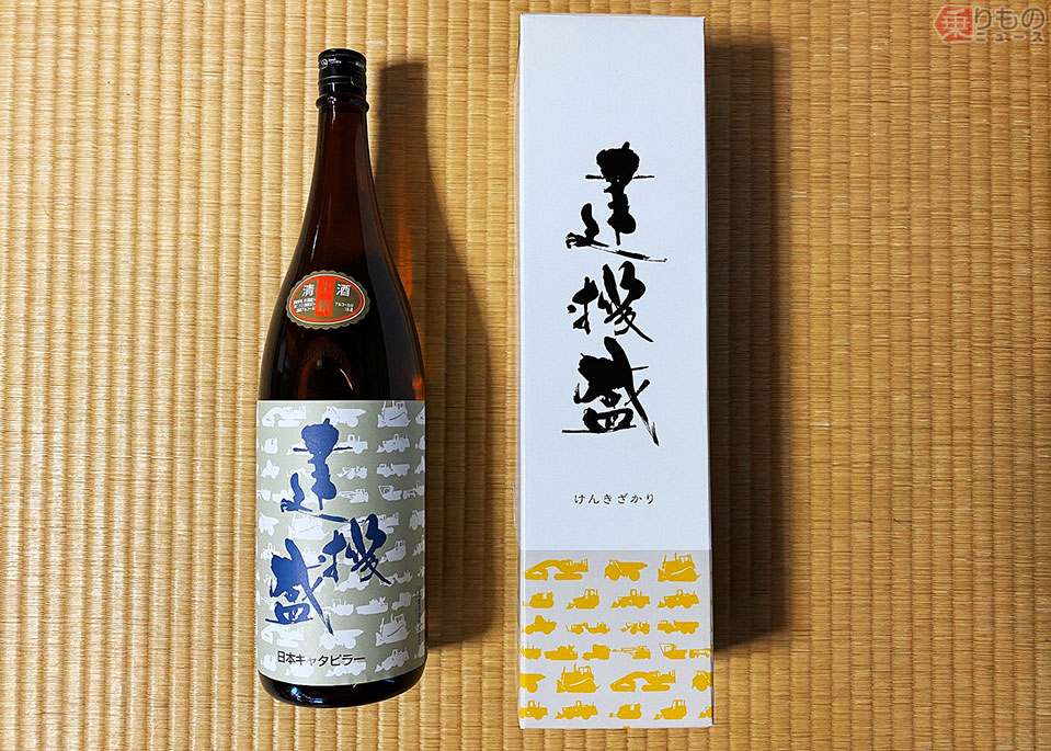日本キャタピラー 日本酒 建機盛 建機ファン垂涎？の日本酒「建機盛」とは 一般販売なし そもそも「飲む