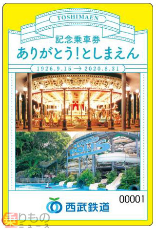 西武全線乗り放題「『ありがとう！としまえん』記念乗車券」5000セット