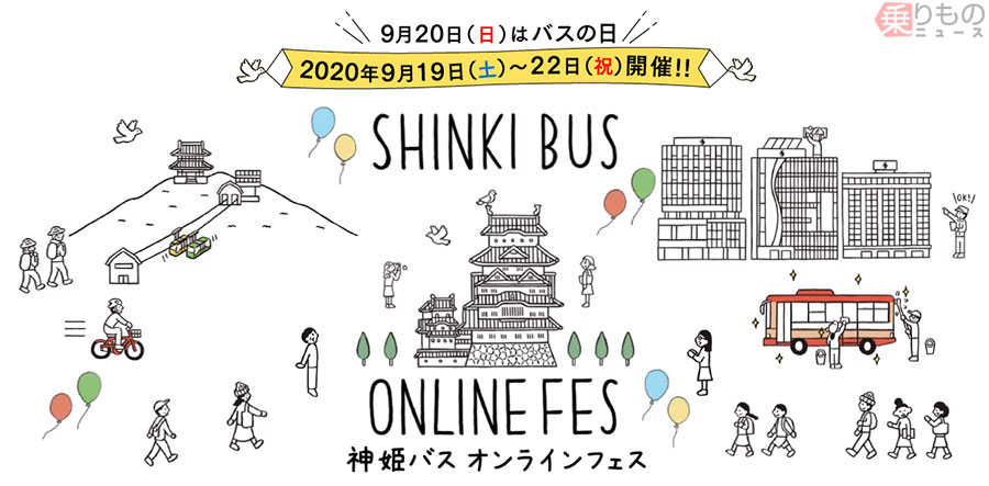 業界初「神姫バスのオンラインフェス」開催 連節バスに表示する