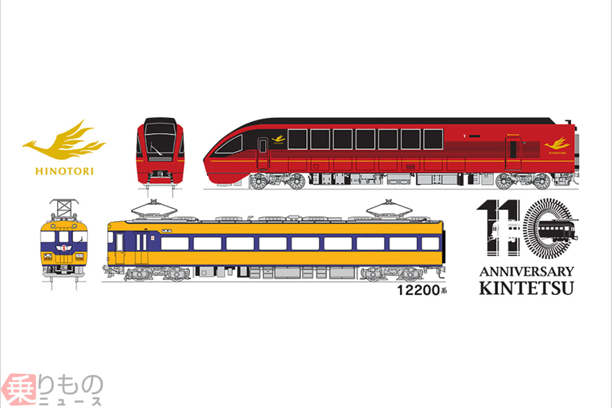 近鉄 創業110周年記念 乗車券とグッズを発売 「ひのとり」ほか歴代車両をデザイン | 乗りものニュース