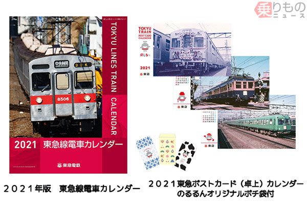 2020東急ポストカード（卓上）カレンダー」「2020年版東急線電車