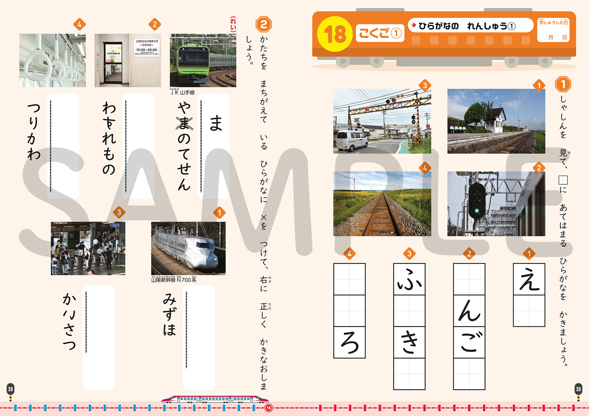 ぜーんぶ鉄道の楽しい学習ドリル 『鉄道ドリル』1～4年生 11月