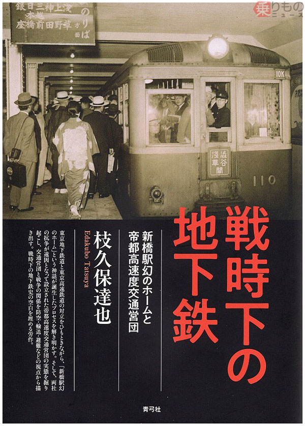 防空・避難の視点も 書籍『戦時下の地下鉄 新橋駅幻のホームと帝都高速度交通営団』発売 | 乗りものニュース