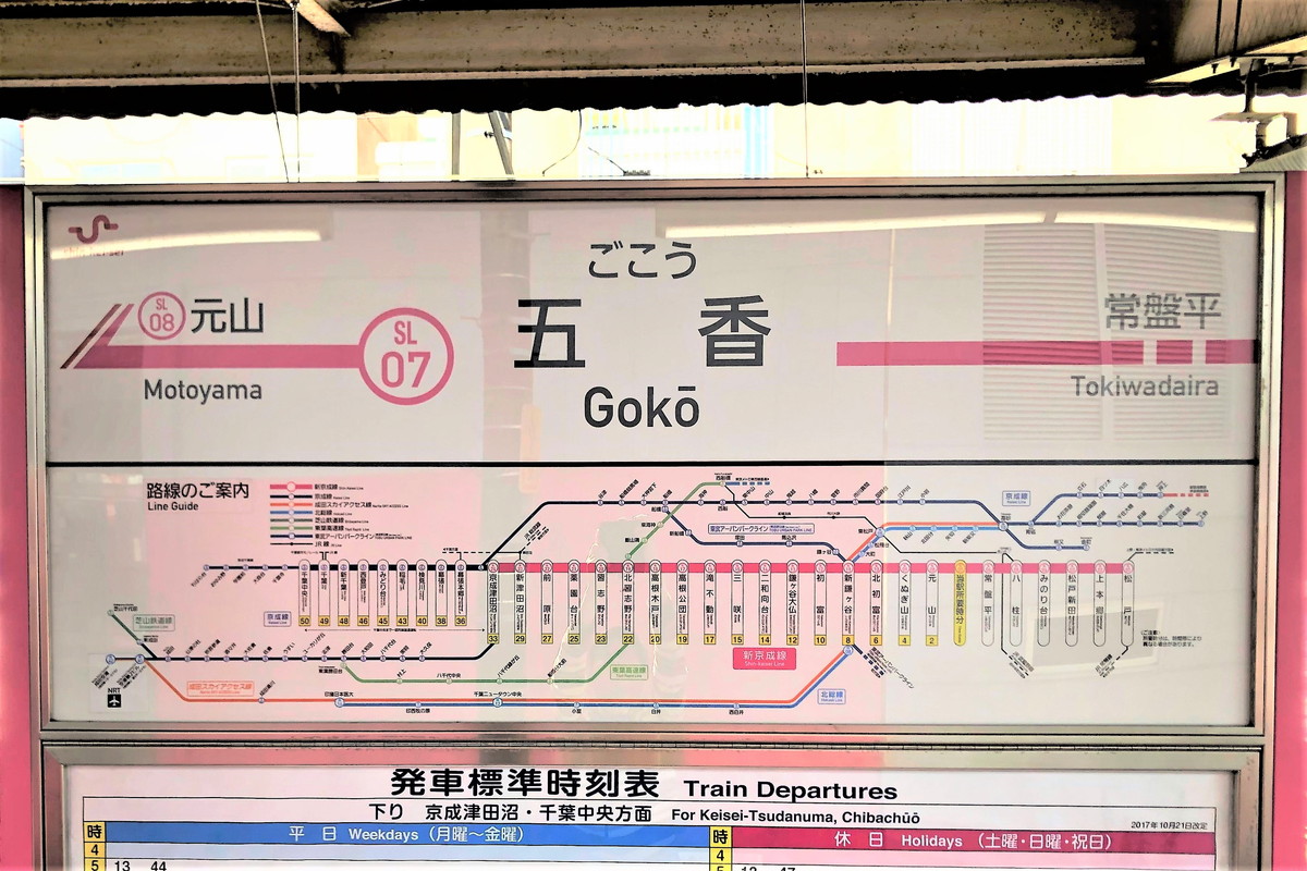 三咲・五香・六実 新京成と東武野田線に「数字の付く駅」が