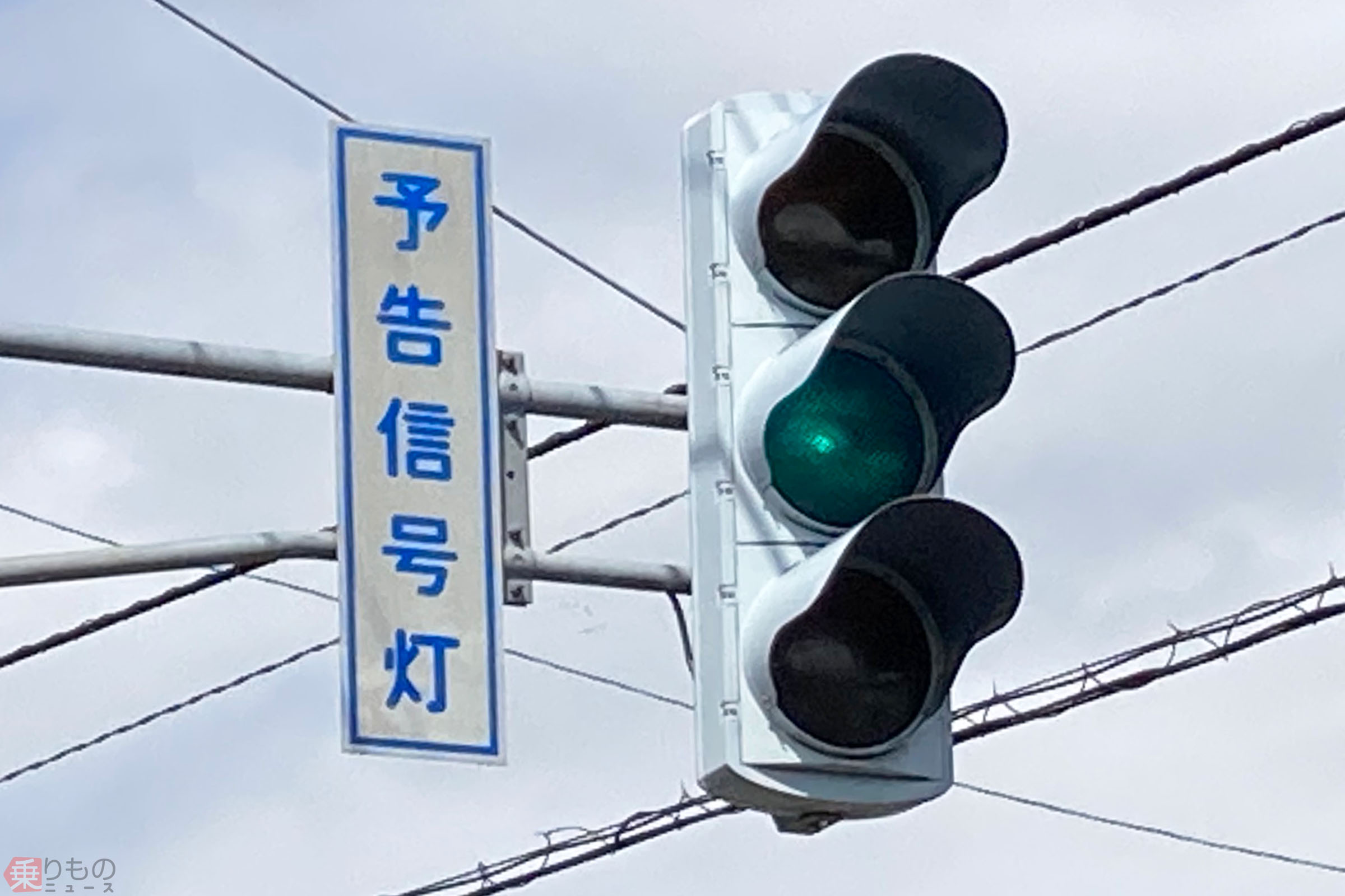 「黄・青・黄」の信号なぜ存在？ 1つ目2つ目も ご当地モノの宝庫「予告信号」の世界（1/3 ページ） | 乗りものニュース