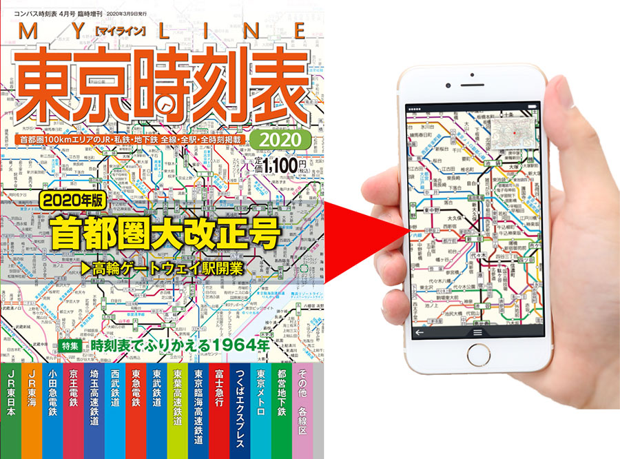 紙の時刻表そのままスマホに 「デジタル時刻表」シリーズがキャンペーン 駅名しりとりも | 乗りものニュース