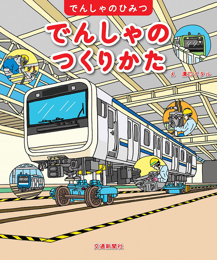 JRガゼット2025年1月号 | 出版物 | 株式会社交通新聞社