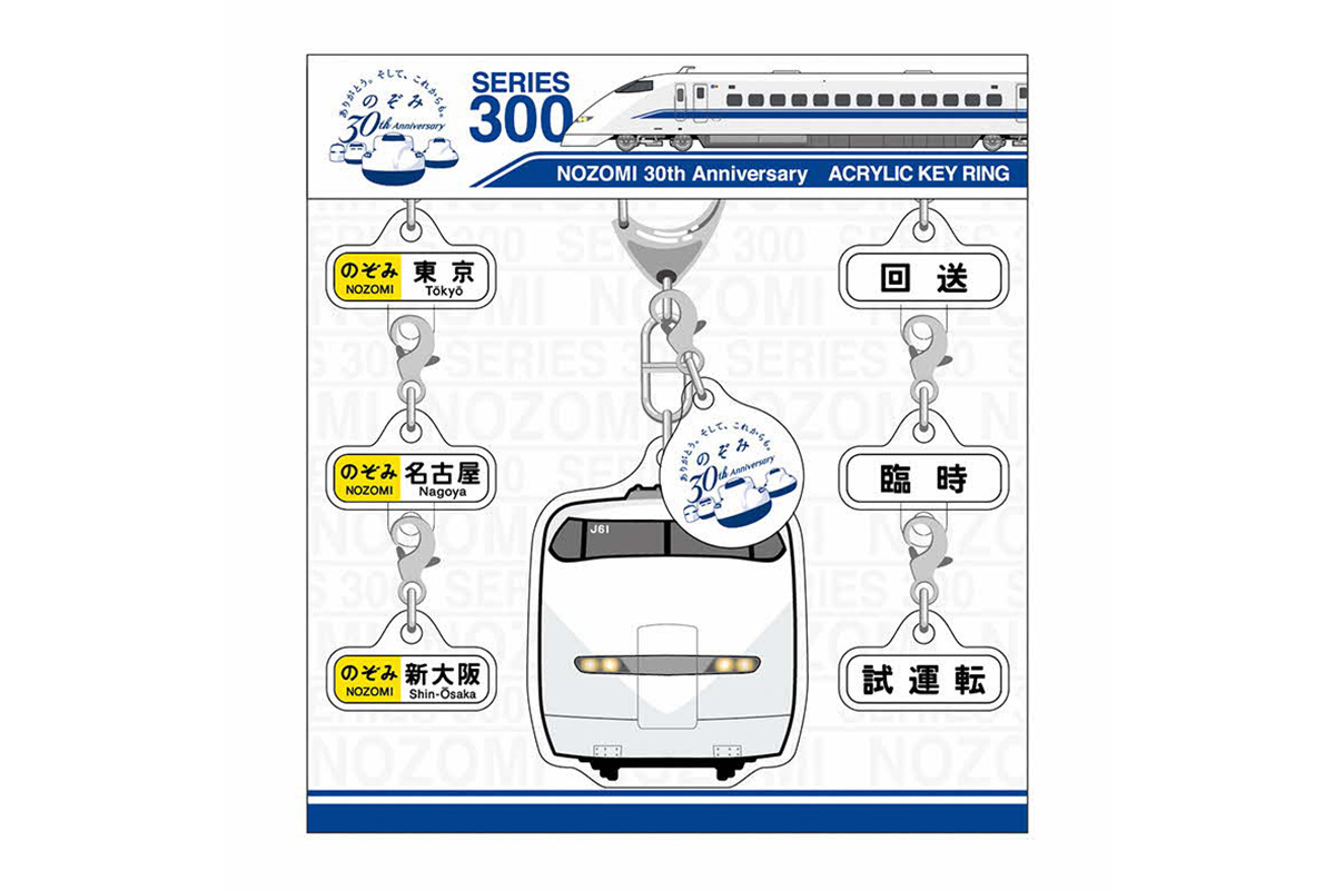 のぞみ」運行開始30周年 東海キヨスクが記念ロゴ入り商品販売中