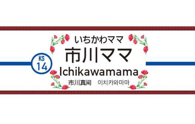 市川真間駅が「市川ママ駅」に 母の日を記念 駅名標にカーネーション