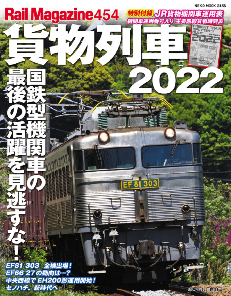 日本の貨物列車　付録まとめ 日本の貨物列車 付録まとめ 日本の貨物列車 付録まとめ 鉄道模型